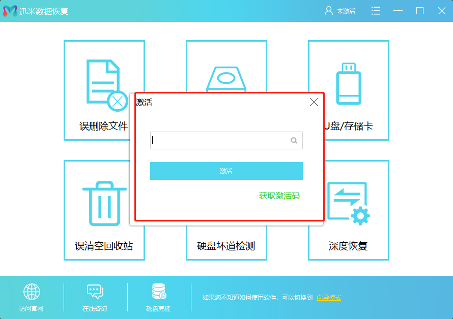 迅米数据恢复软件如何快速激活？