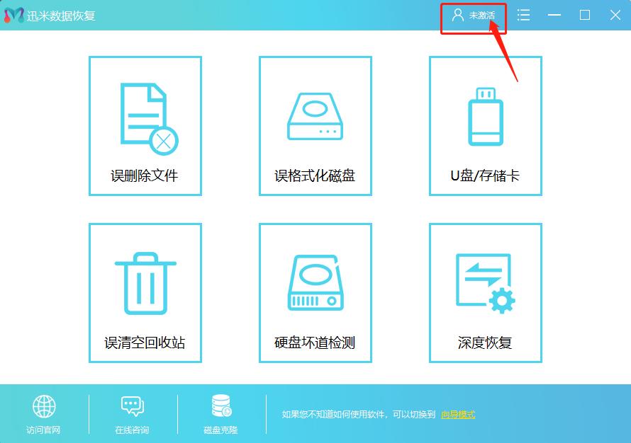 迅米数据恢复软件如何快速激活？