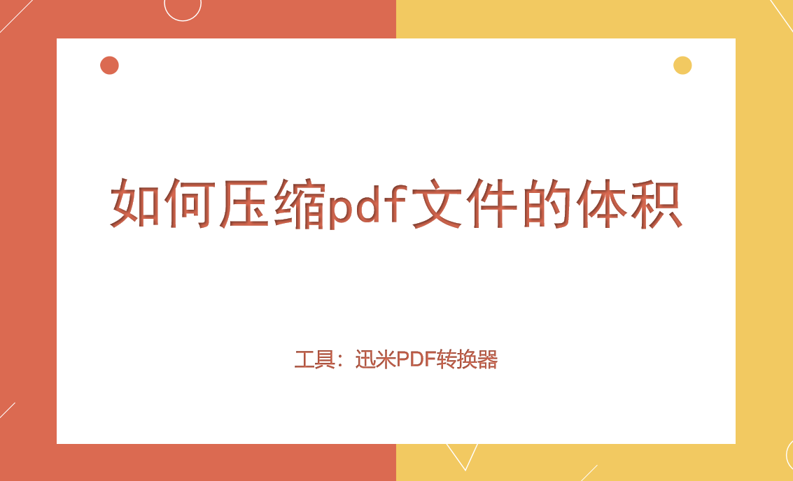 如何压缩pdf文件的体积?
